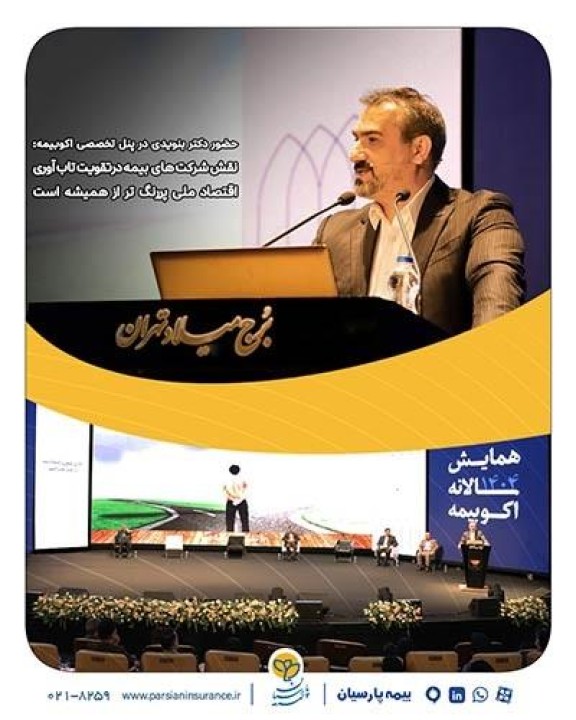 نقش شركت های بیمه درتقویت تاب آوری اقتصاد ملی پررنگ تر از همیشه است نقش شركت های بیمه درتقویت تاب آوری اقتصاد ملی پررنگ تر از همیشه است